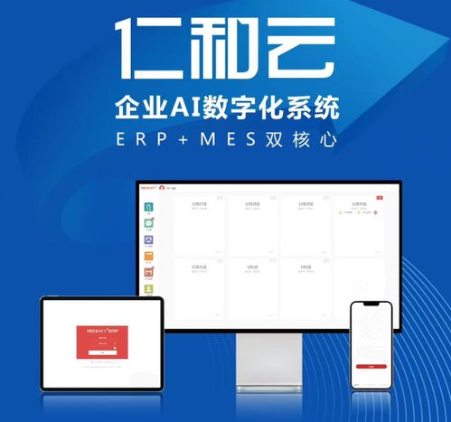 仁和云 以AI數(shù)字化系統(tǒng)與ERP/MES雙核心驅(qū)動(dòng)，引領(lǐng)中國原創(chuàng)軟件走向世界